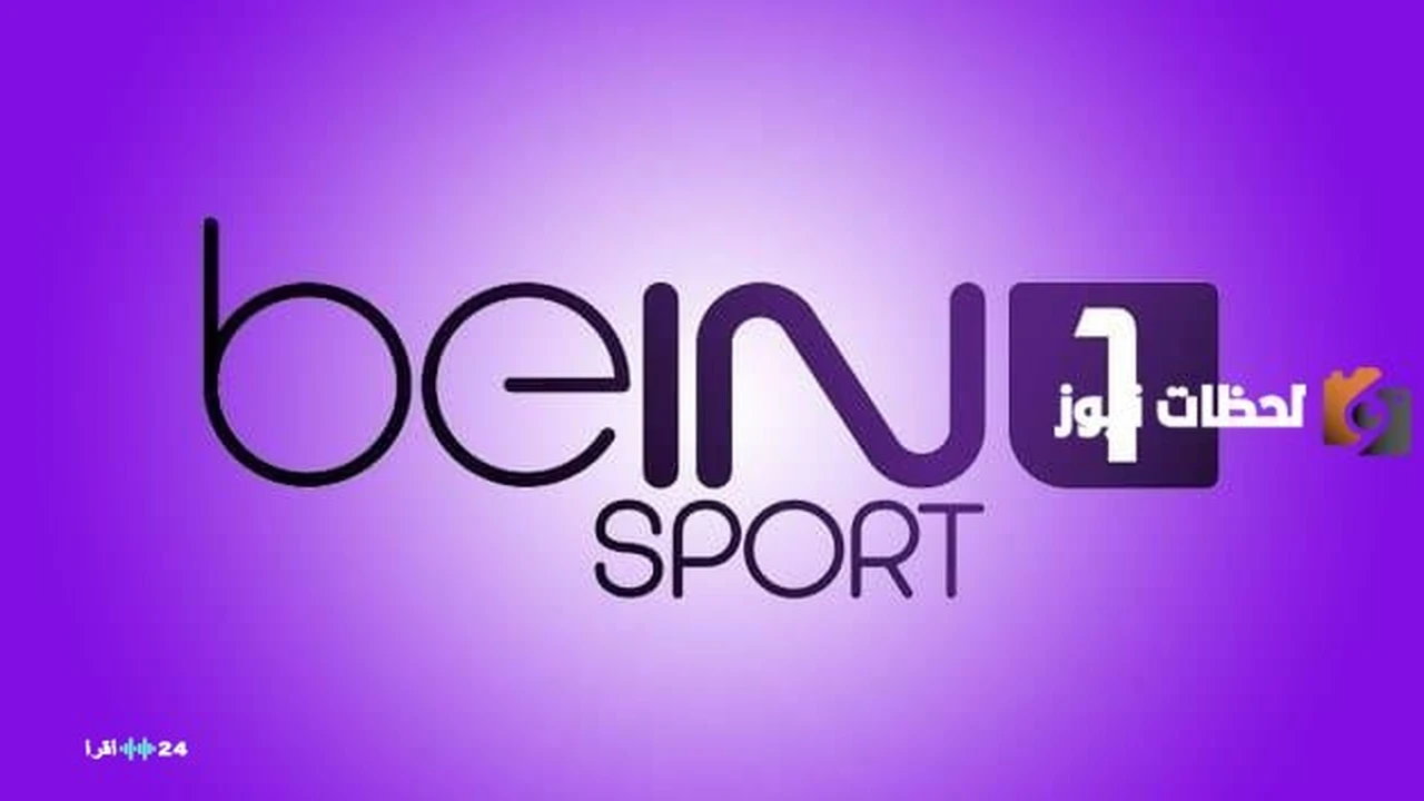 تردد قناة beIN Sports 1 HD Premium الجديد عبر أقمار نايل سات